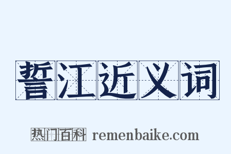 誓江近义词是什么意思的图片